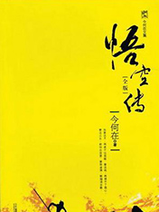 悟空传