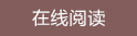 在线阅读