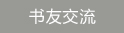 书友交流