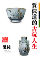 贾似道的古玩人生