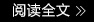 阅读全文