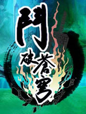斗破苍穹