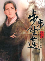 步步生莲