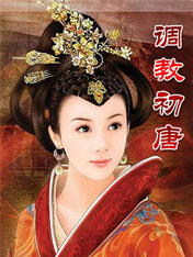 调教初唐