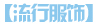 流行服饰