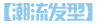 潮流发型