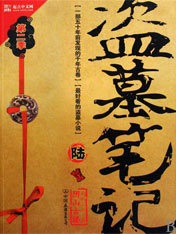 盗墓笔记