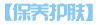 保养护肤