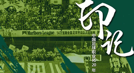 20年，那些消失的俱乐部