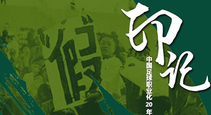 赌球，无法切除的毒瘤