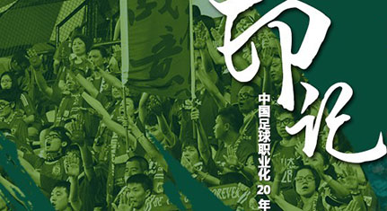 中国足球，从未停止的职业化 