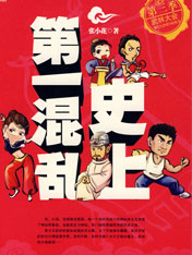 史上第一混乱