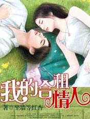 我的合租情人