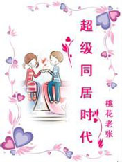 超级同居时代