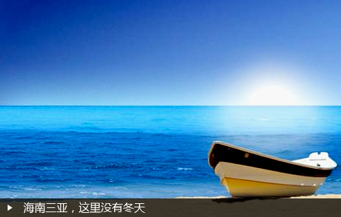 海南三亚，这里没有冬天