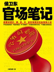 侯卫东官场笔记