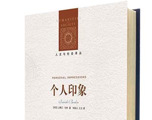 伯林的颂歌与挽歌