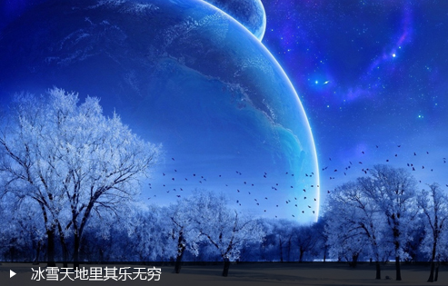冰雪天地里其乐无穷
