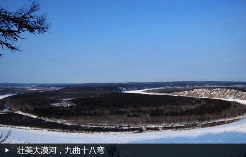 壮美大漠河，九曲十八弯
