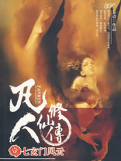 凡人修仙传