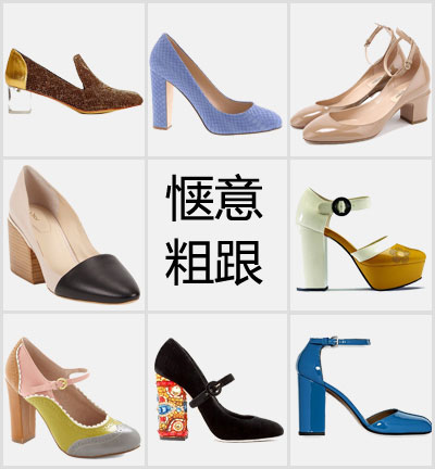 粗跟惬意