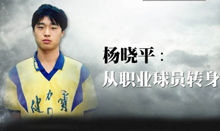 杨晓平:踢球不如当公务员