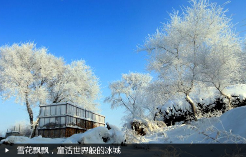 雪花飘飘，童话世界般的冰城