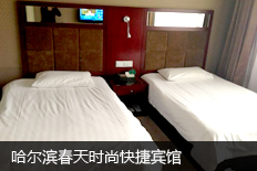 哈尔滨春天时尚快捷宾馆
