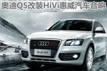 无限逼近精锐！奥迪Q5改装HiVi惠威汽车音响赏析