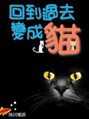 回到过去变成猫