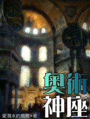 奥术神座