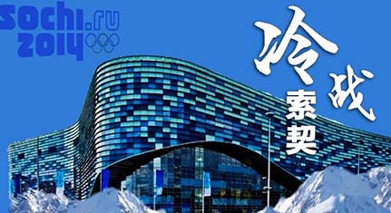 索契冬奥500亿美元1/3被贪
