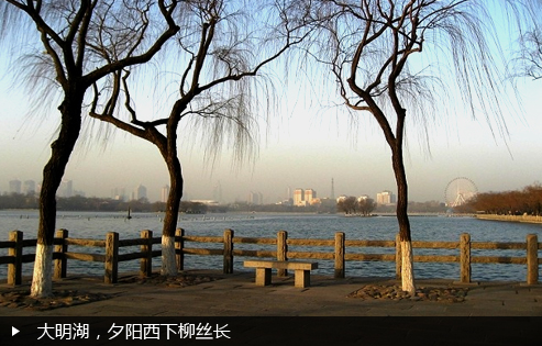 大明湖，夕阳西下柳丝长