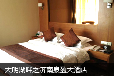 大明湖畔之济南泉盈大酒店