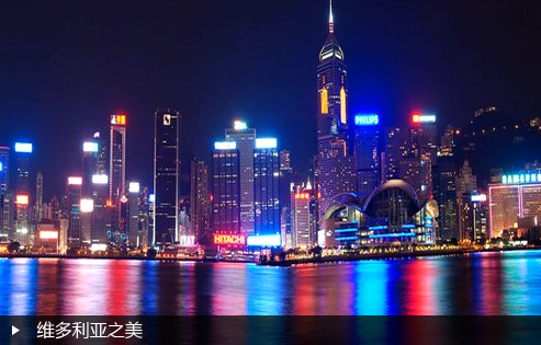 维多利亚之美