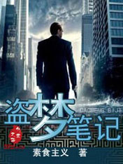 盗梦笔记