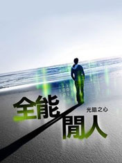 全能闲人