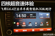 极速四核汽车导航！飞歌Galaxy安卓车载智能机评测