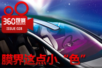 360观察：汽车膜界这点小“色” 是跟风还是大势所趋？