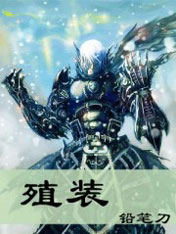 殖装