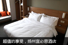 超值的享受，扬州宜必思酒店