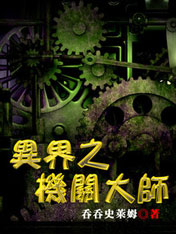 异界之机关大师