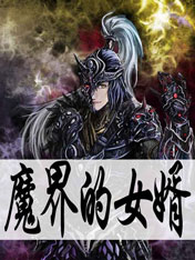 魔界的女婿