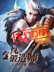 全能锻造师