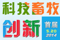 首届（2014）畜牧科技创新日活动详情
