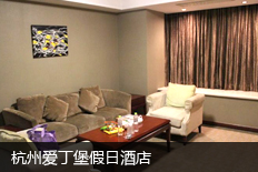 杭州爱丁堡假日酒店