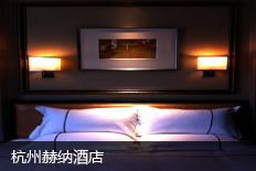 杭州赫纳酒店
