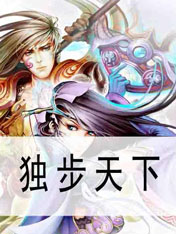 独步天下