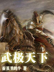 武极天下