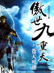 傲世九重天